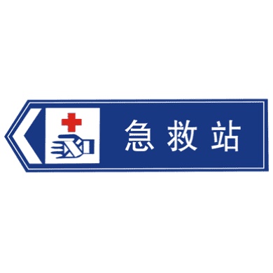 急救站标志
